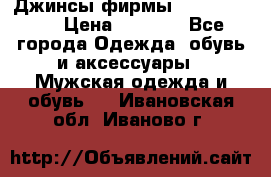 Джинсы фирмы “ CARRERA “. › Цена ­ 1 000 - Все города Одежда, обувь и аксессуары » Мужская одежда и обувь   . Ивановская обл.,Иваново г.